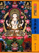美善唐卡 唐卡大师西合道口述史