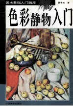 色彩静物入门