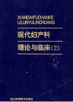 现代妇产科理论与临床 2
