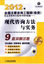 2012年全国注册咨询工程师(投资)执业资格考试冲刺9套题 现代咨询方法与实务
