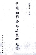 中国湘鄂渝黔边区研究 3