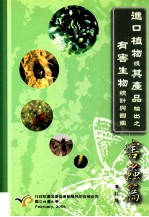 进口植物或其产品检出之有害生物统计与图鉴 害虫篇 增订版