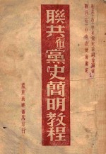 联共 布 党史简明教程