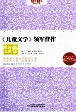 《儿童文学》领军佳作 散文诗歌卷