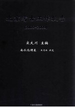 北京考古工作报告 2000-2009 南水北调卷