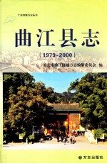 曲江县志 1979-2000