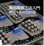 产品制造工法入门 产品家具设计篇