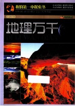 巅峰阅读文库 地理万千