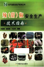 辣(甜)椒安全生产技术指南