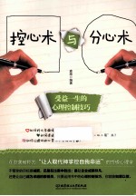 控心术与分心术 受益一生的心理控制技巧