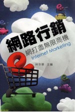 网路行销 e网打尽无限商机