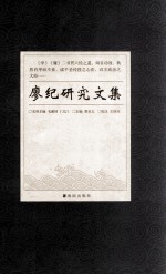 廖纪研究文集 谨以此书纪念明代名臣廖纪诞辰555周年