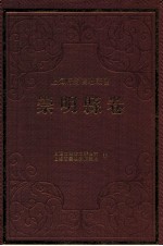 崇明县卷 中