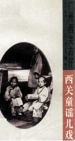 西关童谣儿戏