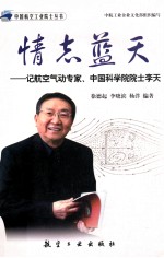 情志蓝天 记航空气动专家·中国科学院院士李天