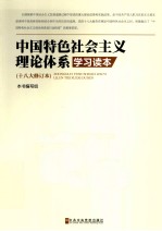 中国特色社会主义理论体系学习读本