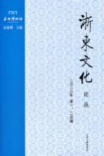 浙东文化论丛 二0一0年 第1、2合辑