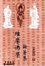 维摩佛学论著集
