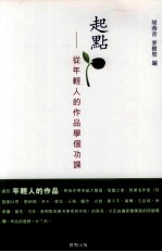 起点 从年轻人的作品学个功课