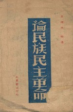 论民族民主革命