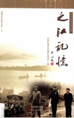 之江记忆
