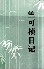 竺可桢日记 第1册 1936-1942