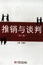 推销与谈判 第2版