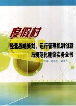 度假村经营战略策划、运行管理机制创新与规范化建设实务全书