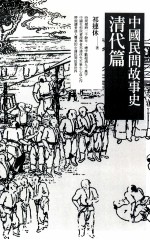 中国民间故事史 清代篇