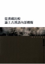 从汉藏比较论上古汉语内部构拟
