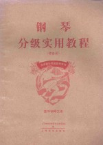 钢琴分级实用教程 预备册