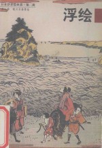 日本浮世绘欣赏 第2辑 第7册 浮绘