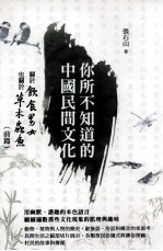 你所不知道的中国民间文化 关于饮食男女也关于草木虫鱼 前篇