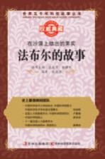在沙漠上结出的果实 法布尔的故事