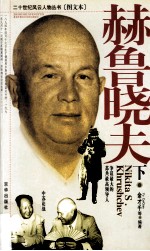赫鲁晓夫 下