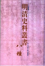 明清史料丛书八种 4