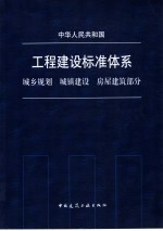 中国人民共和国工程建设标准体系 城乡规划 城镇建设 房屋建筑部分