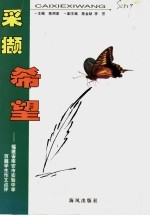 采撷希望:福建省南安市实验中学百篇学生作文点评