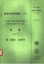 食品中农药残留:1987第2部分 毒理学
