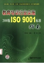 教育培训行业实施2000版ISO 9001标准指南