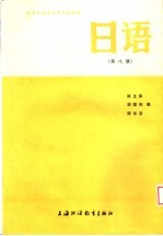 大学日语专业高年级教材 日语 第8册 上海外国语学院日语系