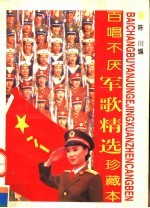 百唱不厌军歌珍藏本