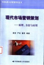 现代市场营销策划 原理、方法与应用