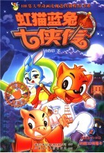 虹猫蓝兔七侠传 2