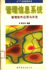 管理信息系统 管理软件应用与开发