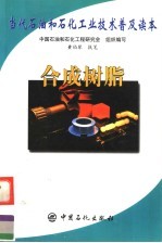 当代石油和石化工业技术普及读本 合成树脂