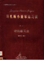 马扎斯小提琴练习曲 第1册 特殊练习曲