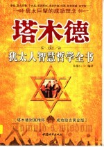 塔木德 犹太人智慧哲学全书