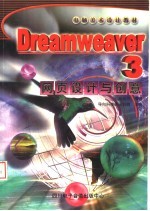 电脑美术设计教材 DREAMWEAVER 3网页设计与创意