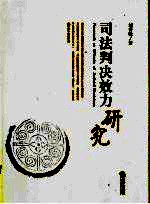 司法判决效力研究